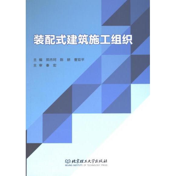 装配式建筑施工组织 主编郑杰珂, 陈耕, 曹双平 9787576335750