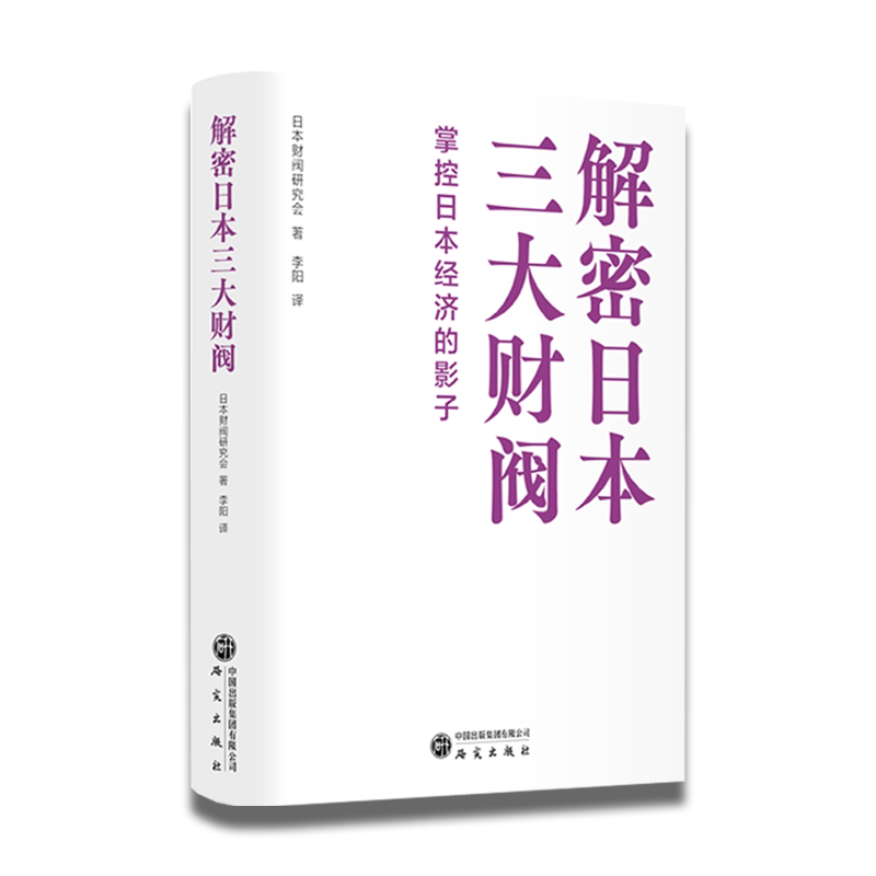 解密日本三大财阀日本财阀研究会著研究出版社9787519917685