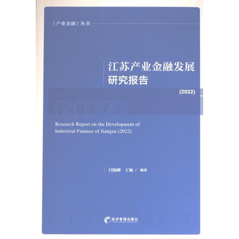 江苏产业金融发展研究报告 闫海峰, 丁灿主编 9787509686577