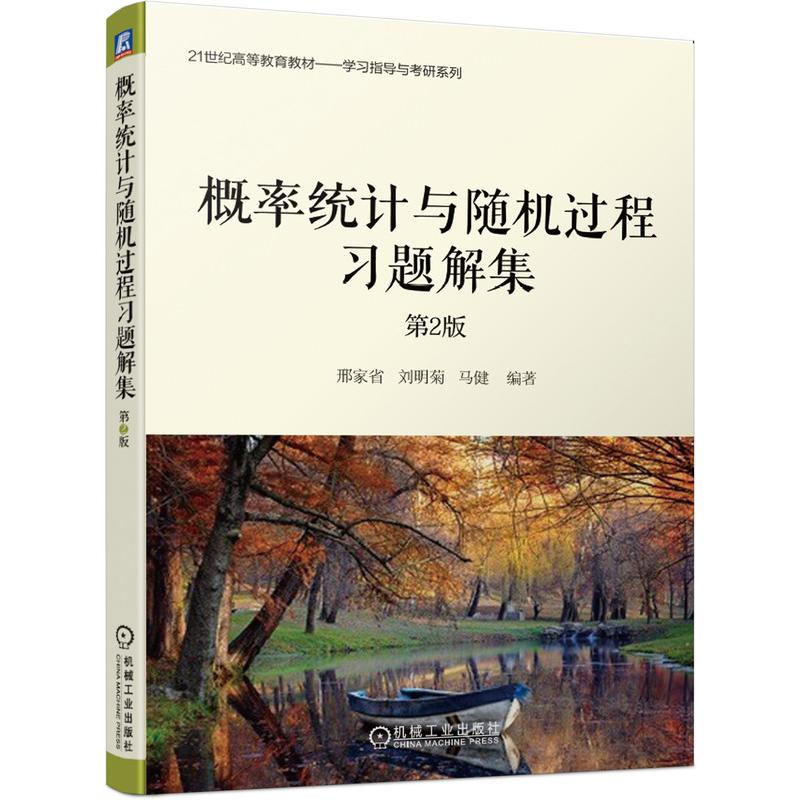 概率统计与随机过程习题解集 邢家省, 刘明菊, 马健编著 9787111684381