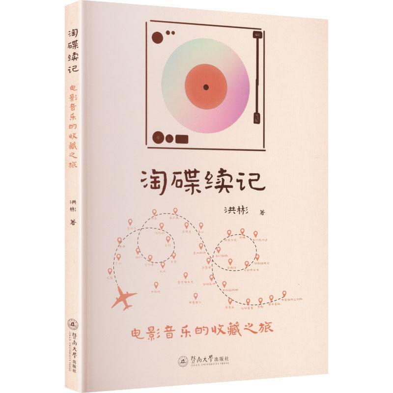 淘碟续记洪彬著暨南大学出版社9787566842817