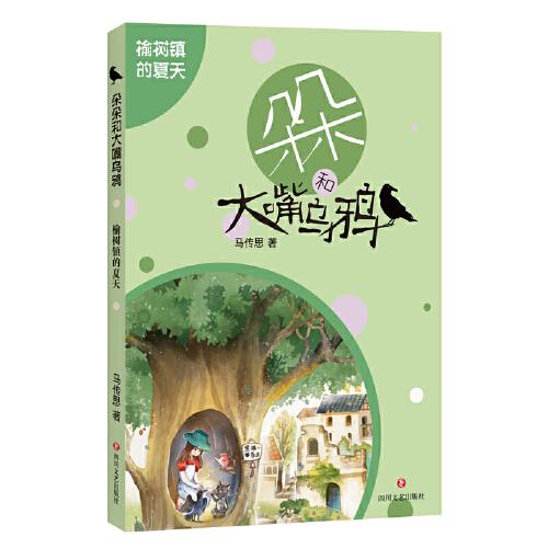 榆树镇的夏天 马传思著 9787541155611