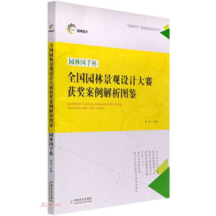 全国园林景观设计大赛获奖案例解析图鉴·园林国手杯9787109272910