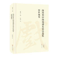 海内外中国戏剧史家自选集 康保诚主编 9787534795763