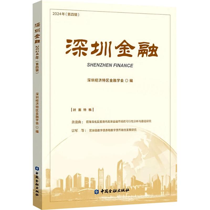 深圳金融 深圳经济特区金融学会编 9787522026237