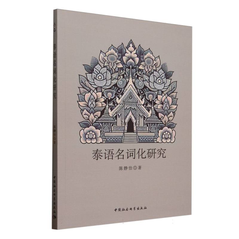 泰语名词化研究陈静怡著中国社会科学出版社9787522748610