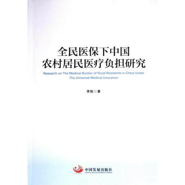 全民医保下中国农村居民医疗负担研究 李粉著 9787517713944