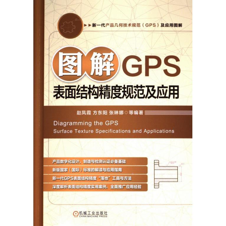 图解GPS表面结构精度规范及应用 赵凤霞, 东方阳, 张琳娜等编著 9787111740803