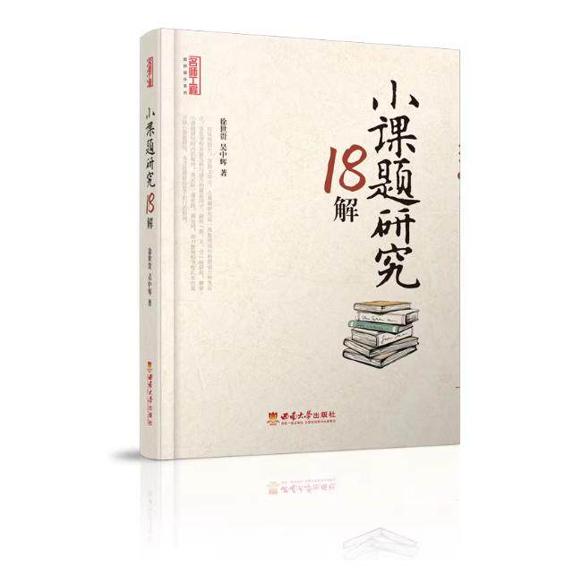 小课题研究18解徐世贵西南师范大学出版社9787569714388