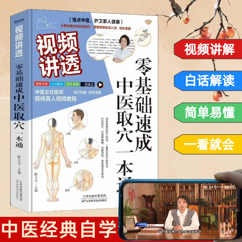 视频讲透零基础速成中医取穴一本通 陈大为主编 9787574230125