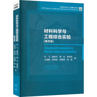 Comprehensive experiment of materials science and engineering 叶飞 ... [等] 著 9787040596373