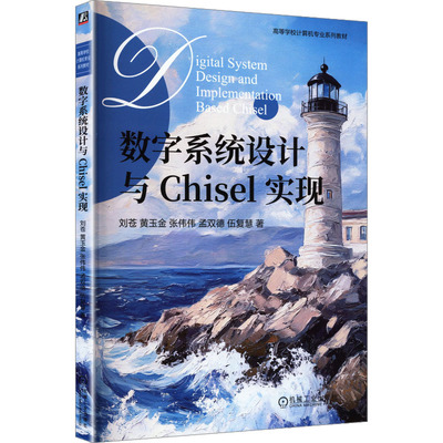 数字系统设计与Chisel实现刘苍 ... [等] 著机械工业出版社9787111793632
