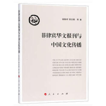 菲律宾华文报刊与中国文化传播 赵振祥, 郭志菊等著 9787010191270