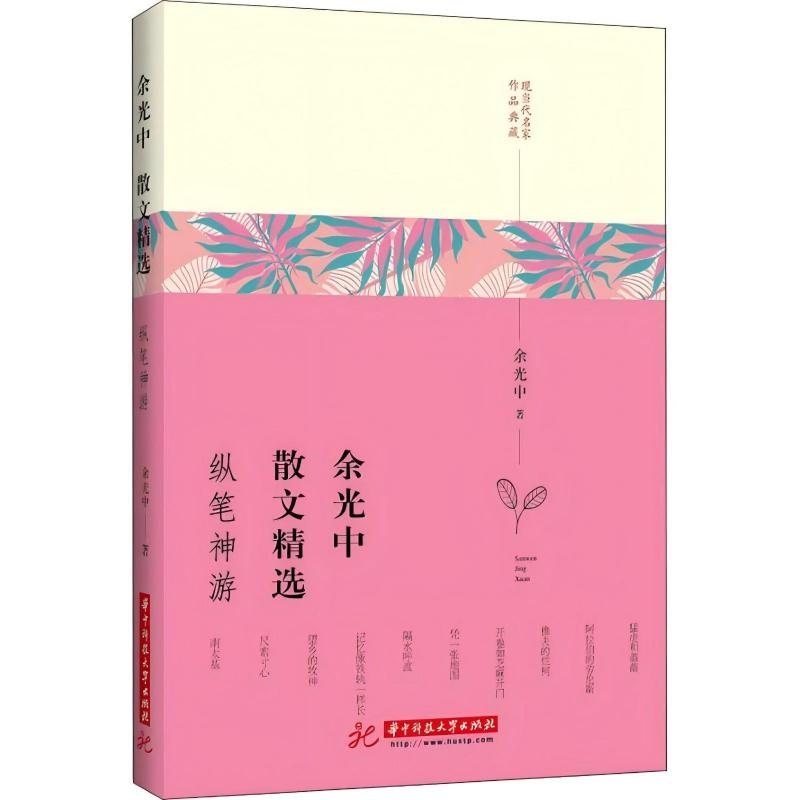 余光中散文精选 余光中著 9787568043984