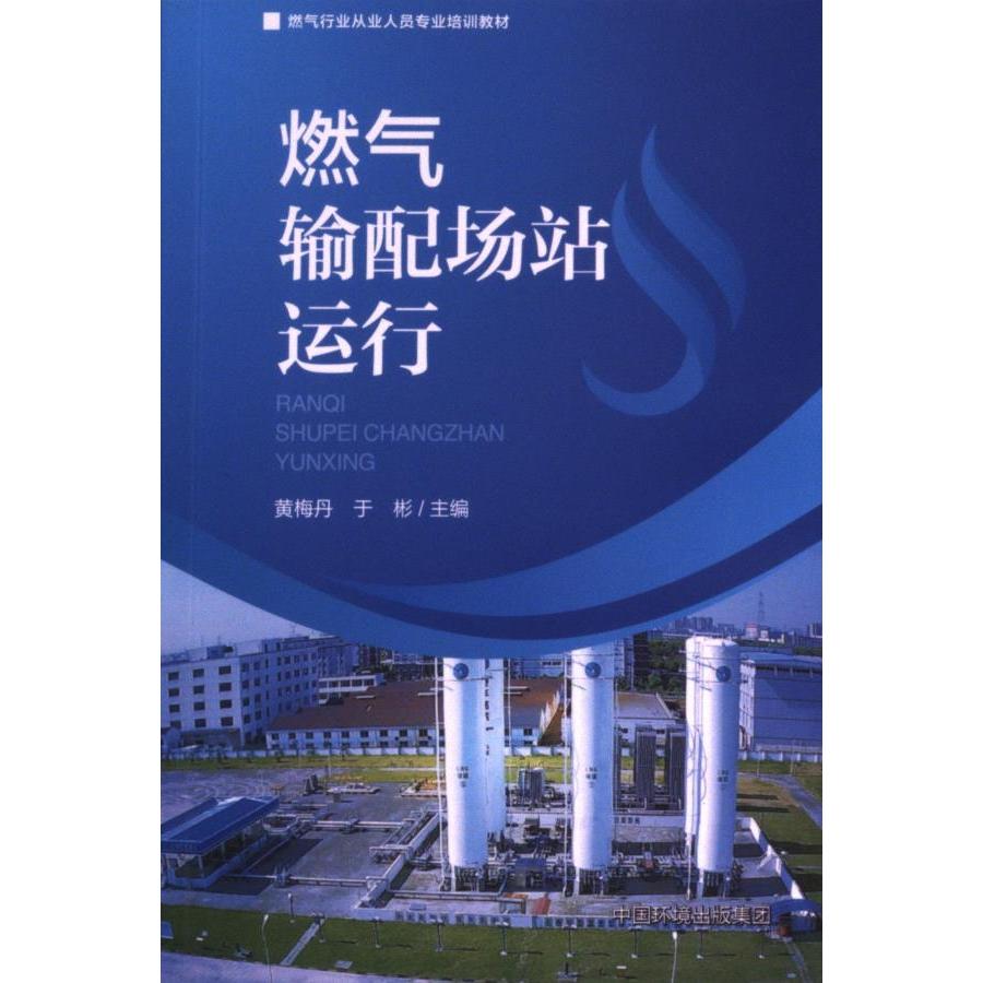 燃气输配场站运行 黄梅丹, 于彬主编 9787511155511