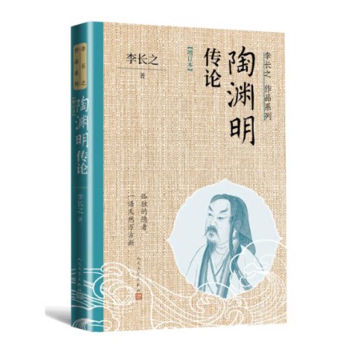 陶渊明传论 李长之著 9787020184521