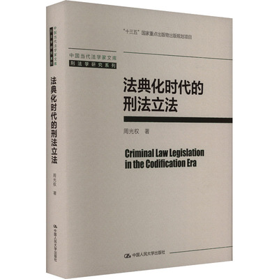 法典化时代的刑法立法 周光权著 9787300323930