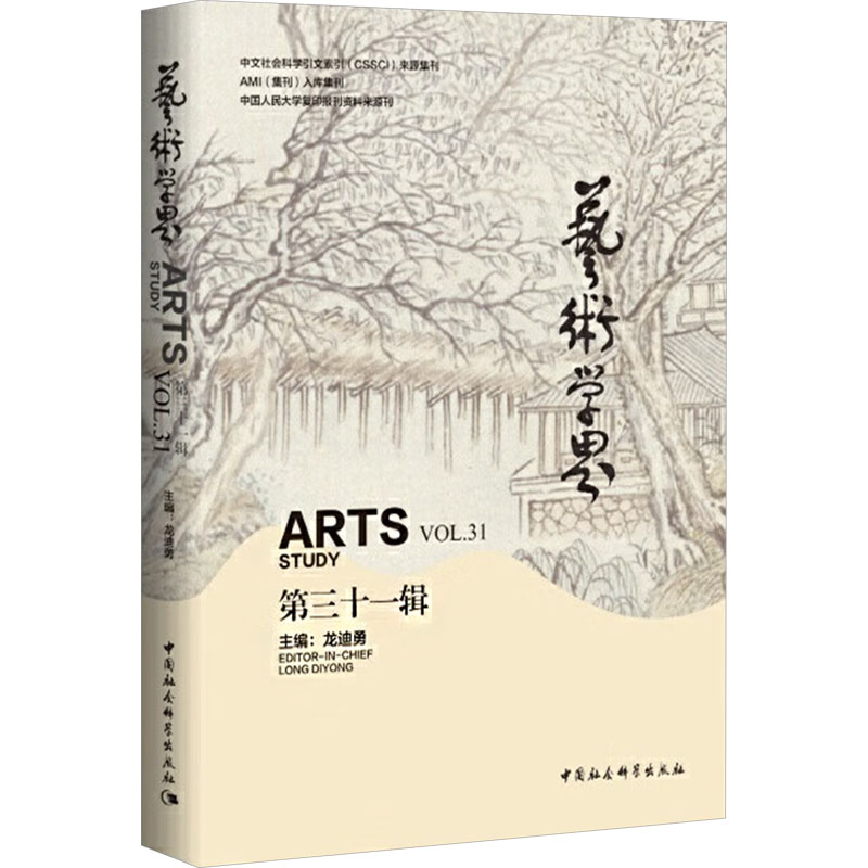 艺术学界 主编龙迪勇 9787522745480