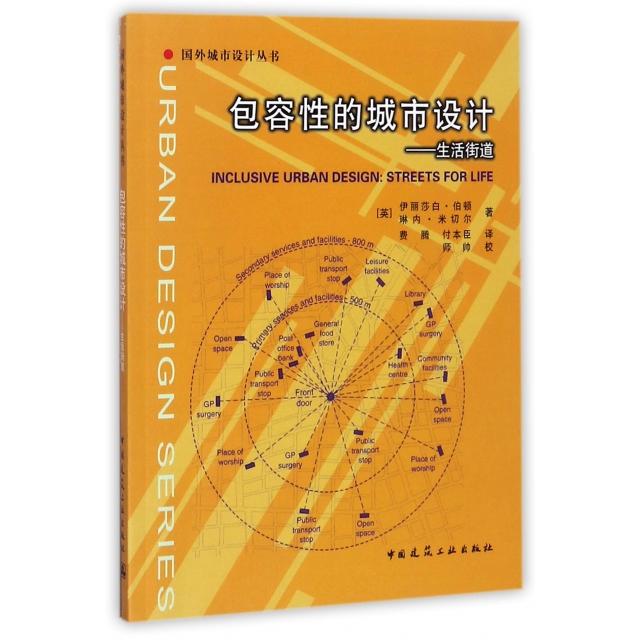 包容的城市设计(英) 伊丽莎白·伯顿, 琳内·米切尔著中国建筑工业出版社9787112113019