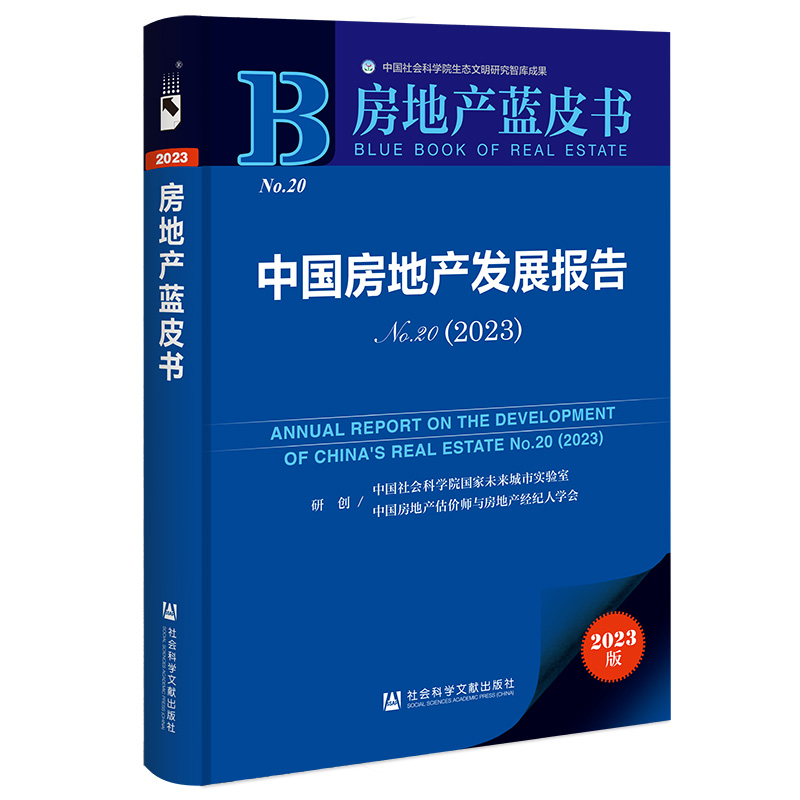 中国房地产发展报告 中国社会科学院国家未来城市实验室中国房地产估价师与房地产经纪人学会研创 著 无 编 无 译 9787522817972