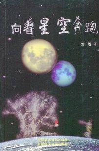 刘晗著 向着星空奔跑 9787546912998