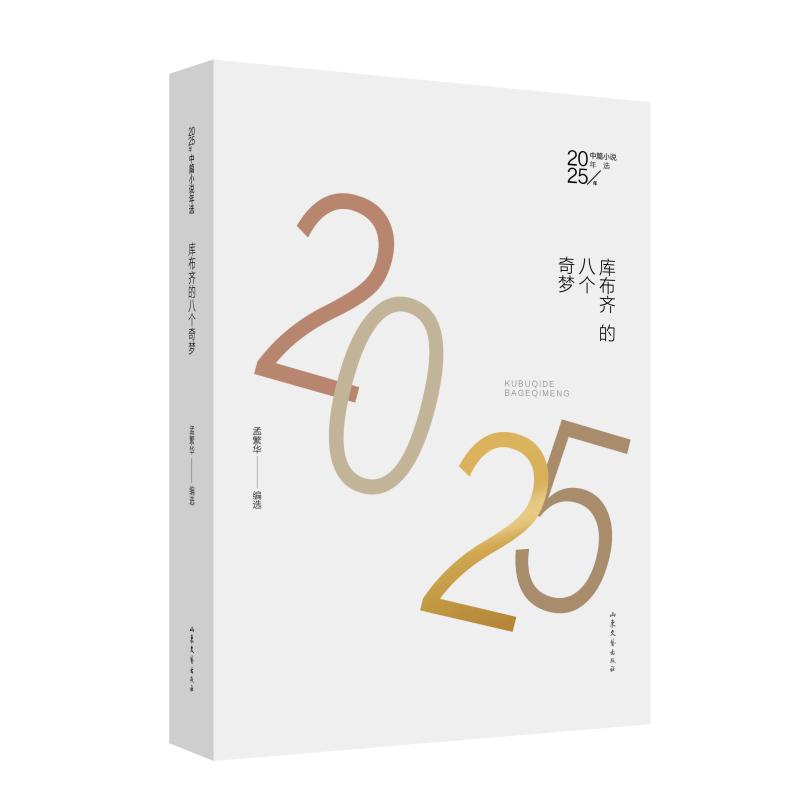 库布齐的八个奇梦 孟繁华编选 9787532975716