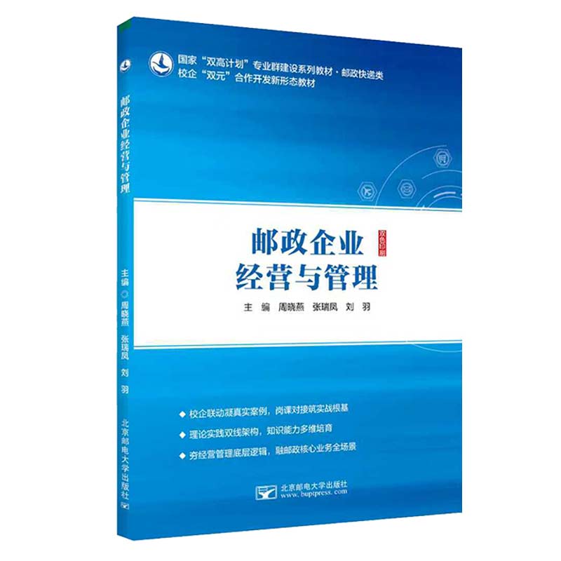 邮政企业经营与管理 主编周晓燕, 张瑞凤, 刘羽 9787563578313