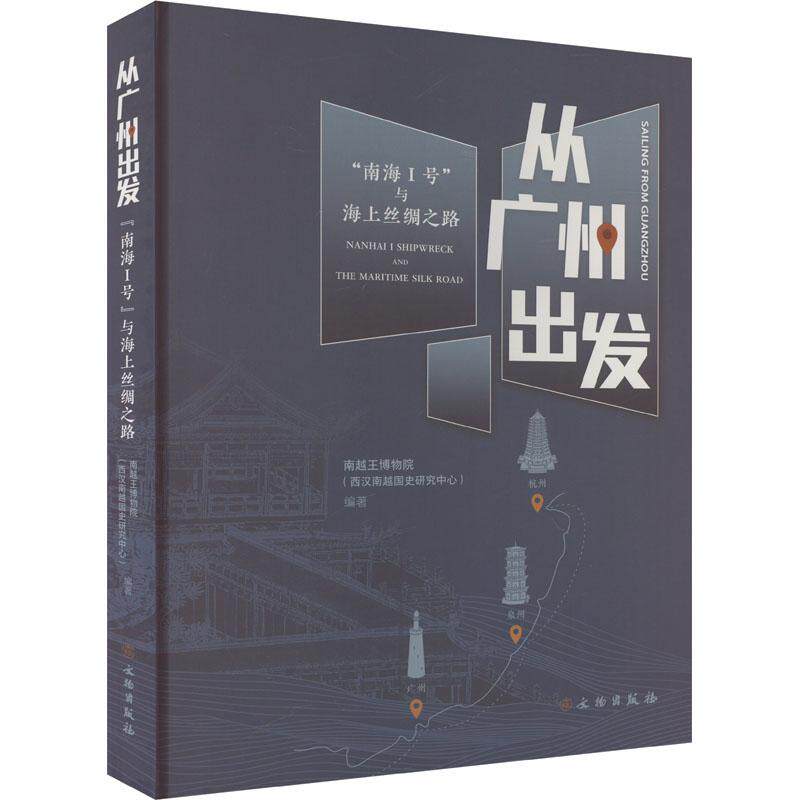 从广州出发 南越王博物院 (西汉南越国史研究中心) 编著 9787501083688