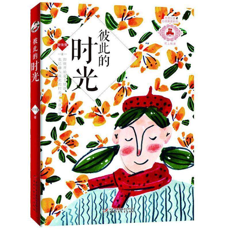 彼此的时光谢倩霓著中国少年儿童出版社9787514845983