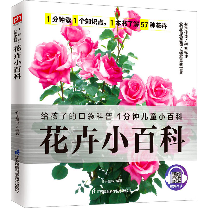 花卉小百科介于童书编著江苏凤凰科学技术出版社9787571322076