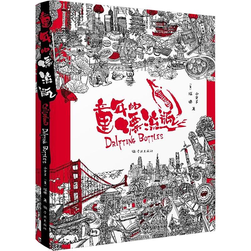 童年的漂流瓶 小文子, (美) 瑞德著 9787548619932
