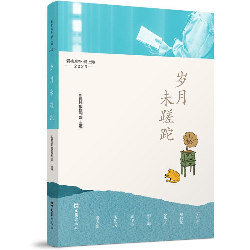 岁月未蹉跎 新民晚报副刊部主编 9787549643004