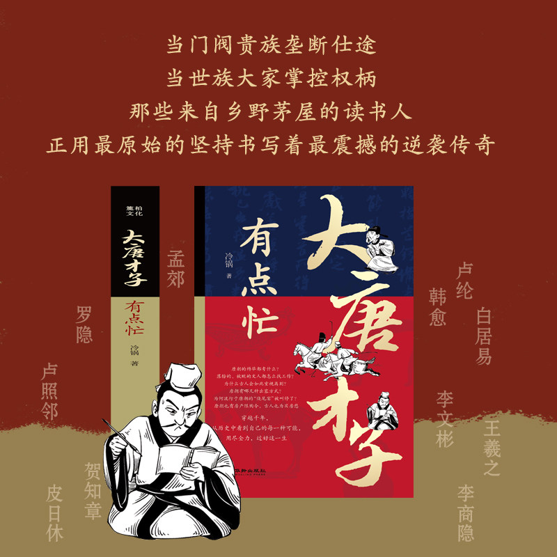 大唐才子有点忙 冷锅著 9787516929681