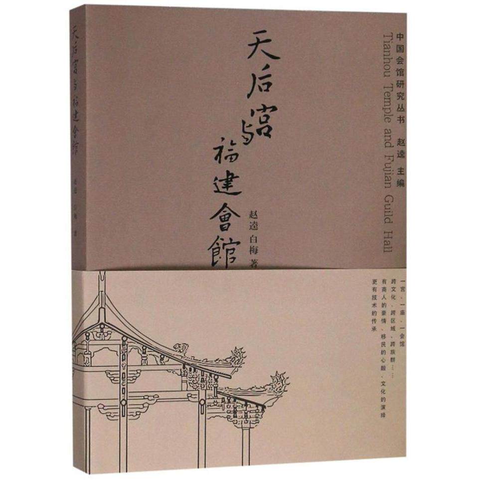天后宫与福建会馆赵逵, 白梅著东南大学出版社9787564181505