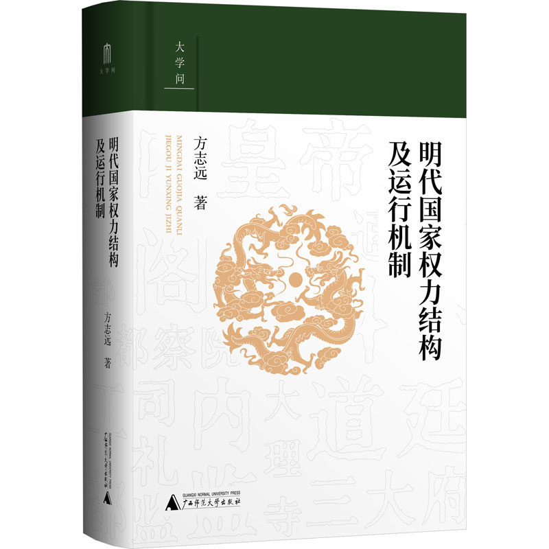 明代国家权力结构及运行机制 方志远著 9787559864253