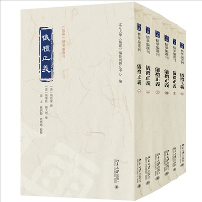 儀禮正義 (清) 胡培翬撰 9787301356234