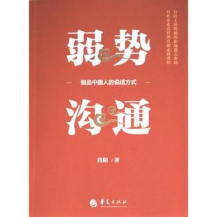 弱势沟通 9787522206103 肖阳著