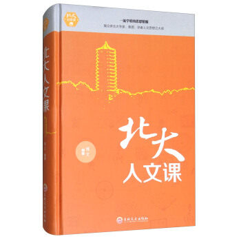北大人文课 博文编著 9787547242025