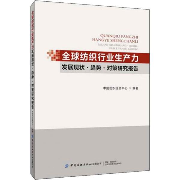 全球纺织行业生产力发展现状·趋势·对策研究报告 中国纺织信息中心编著 9787518065028