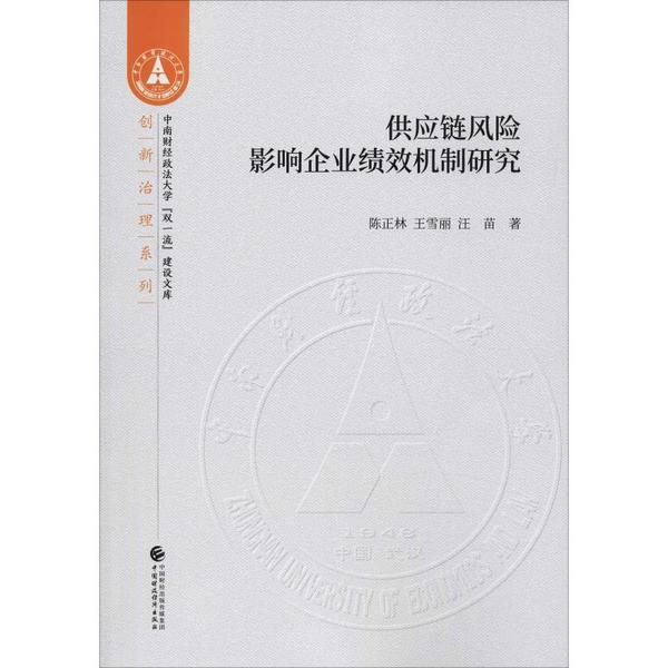 供应链风险影响企业绩效机制研究 陈正林, 王雪丽, 汪苗著 9787509593554