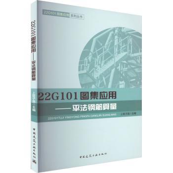 22G101图集应用 上官子昌主编 9787112279791