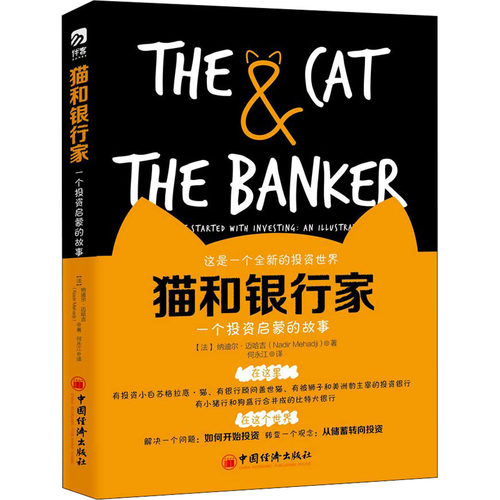 猫和银行家(法) 纳迪尔·迈哈吉著中国经济出版社9787513651462