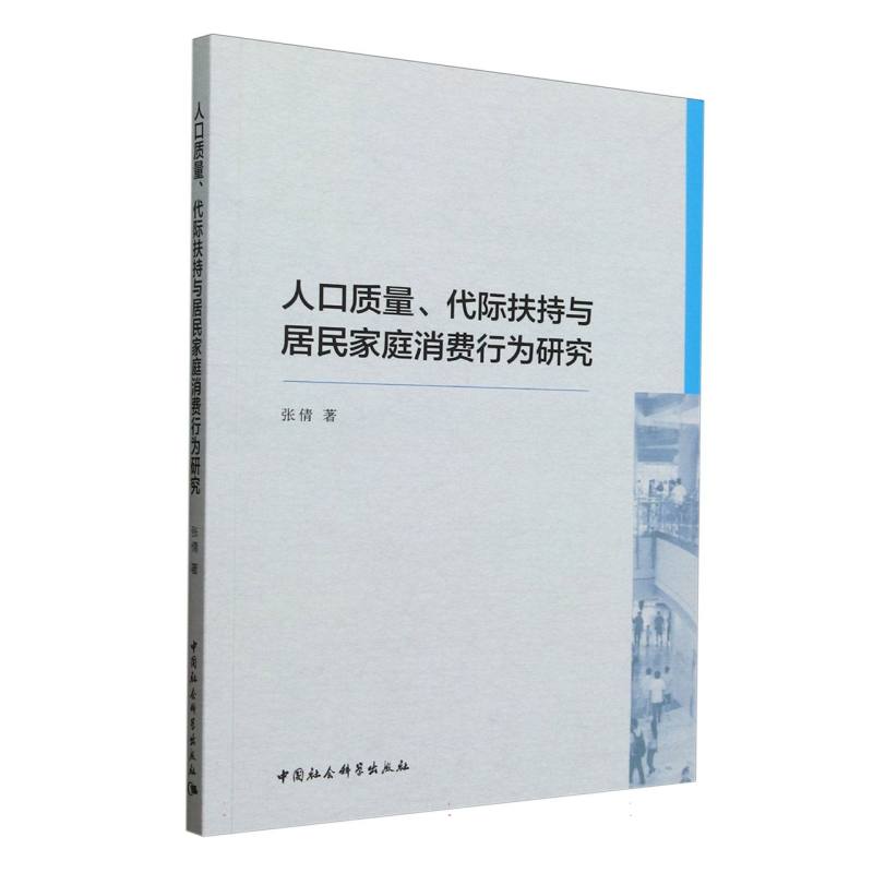 人口质量、代际扶持与居民家庭消费行为研究 张倩著 9787522744681