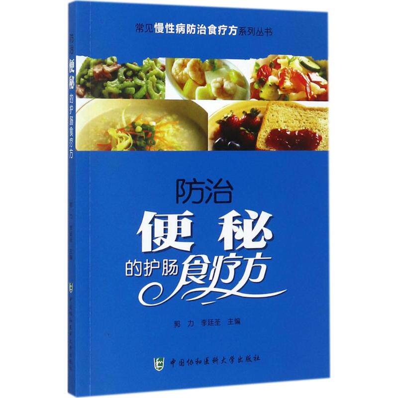防治便秘的护肠食疗方 主编郭力, 李廷荃 9787567906242