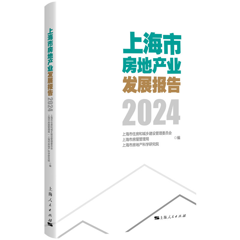 上海市房地产业发展报告 上海市住房和城乡建设管理委员会, 上海市房屋管理局, 上海市房地产科学研究院编 9787208190580
