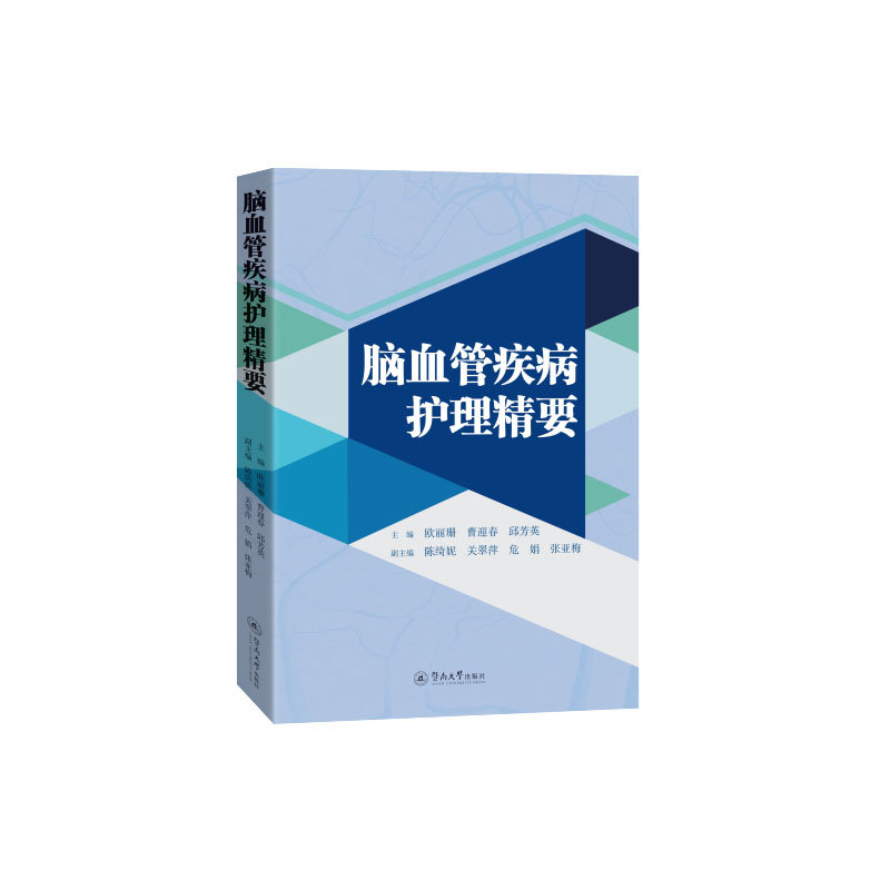 脑血管疾病护理精要主编欧丽珊, 曹迎春, 邱芳英暨南大学出版社9787566842879