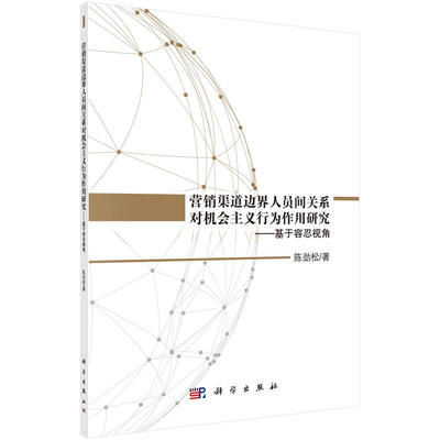 营销渠道边界人员间关系对机会主义行为作用研究 陈劲松著 9787030513571
