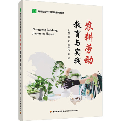 农耕劳动教育与实践 主编刘文, 谢秀凤, 董斌 9787518450749
