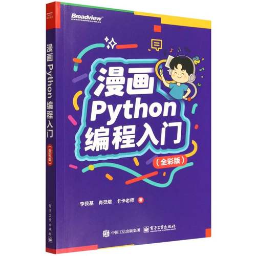 漫画Python编程入门 李艮基, 肖灵煊, 卡卡老师著 9787121511769