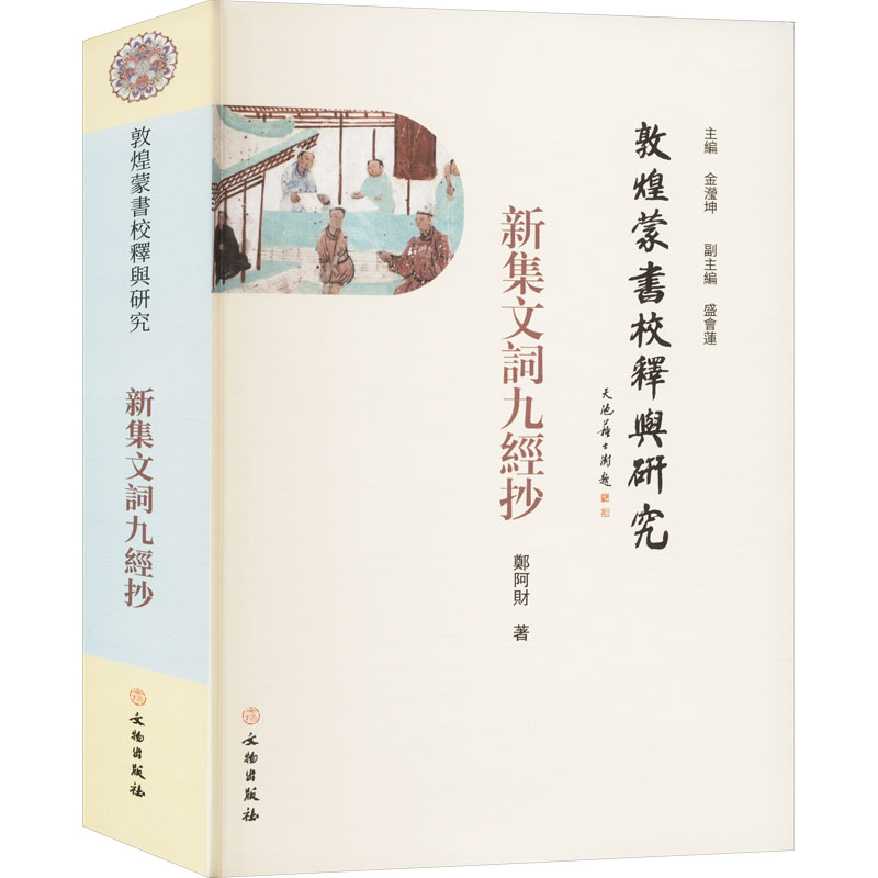 敦煌蒙書校釋與研究 金瀅坤主編 9787501084654